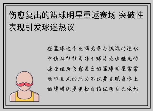 伤愈复出的篮球明星重返赛场 突破性表现引发球迷热议