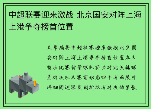 中超联赛迎来激战 北京国安对阵上海上港争夺榜首位置