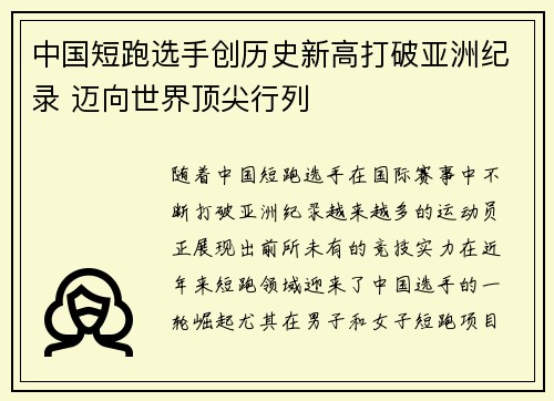 中国短跑选手创历史新高打破亚洲纪录 迈向世界顶尖行列