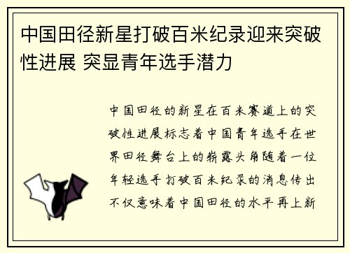 中国田径新星打破百米纪录迎来突破性进展 突显青年选手潜力
