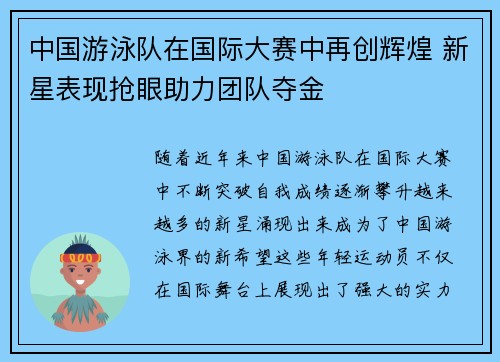 中国游泳队在国际大赛中再创辉煌 新星表现抢眼助力团队夺金