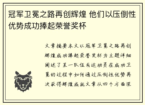 冠军卫冕之路再创辉煌 他们以压倒性优势成功捧起荣誉奖杯
