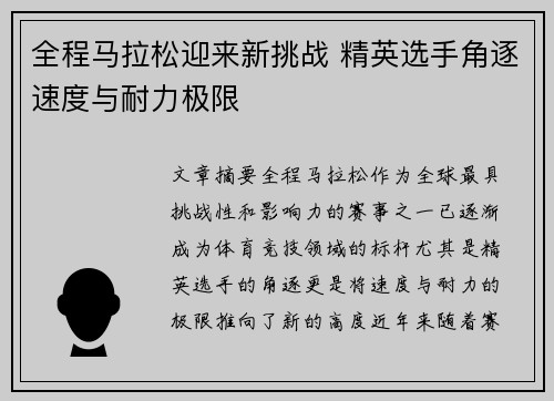 全程马拉松迎来新挑战 精英选手角逐速度与耐力极限