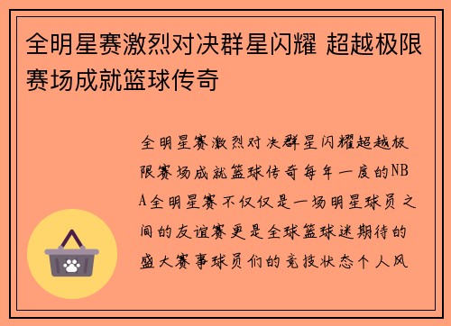 全明星赛激烈对决群星闪耀 超越极限赛场成就篮球传奇