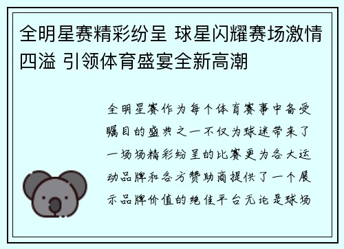 全明星赛精彩纷呈 球星闪耀赛场激情四溢 引领体育盛宴全新高潮