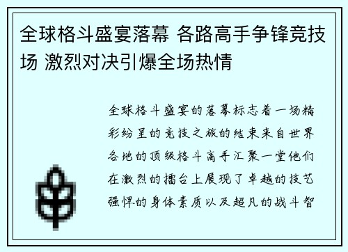 全球格斗盛宴落幕 各路高手争锋竞技场 激烈对决引爆全场热情