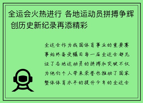 全运会火热进行 各地运动员拼搏争辉 创历史新纪录再添精彩