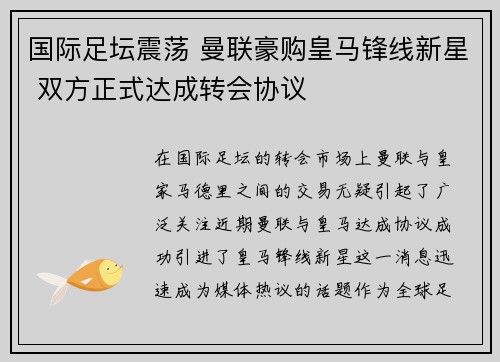 国际足坛震荡 曼联豪购皇马锋线新星 双方正式达成转会协议