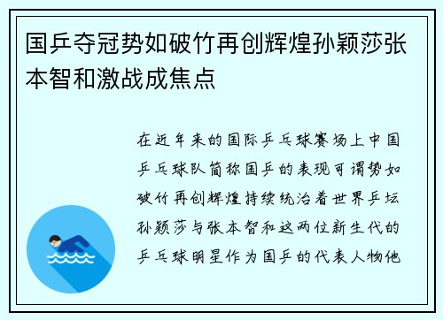 国乒夺冠势如破竹再创辉煌孙颖莎张本智和激战成焦点