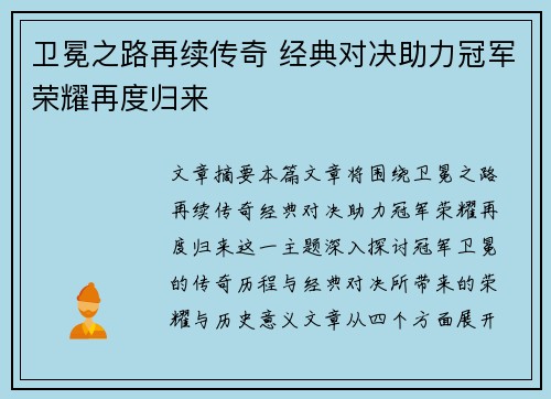 卫冕之路再续传奇 经典对决助力冠军荣耀再度归来