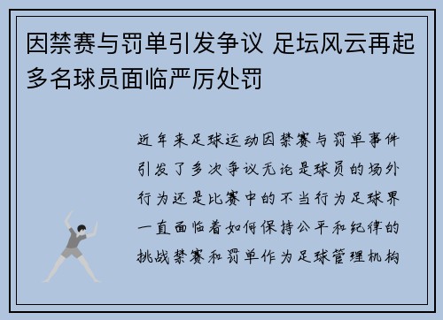因禁赛与罚单引发争议 足坛风云再起多名球员面临严厉处罚
