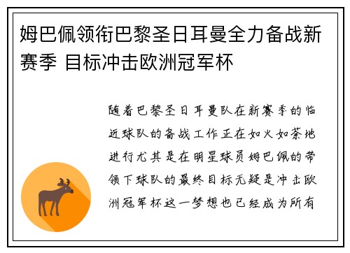 姆巴佩领衔巴黎圣日耳曼全力备战新赛季 目标冲击欧洲冠军杯