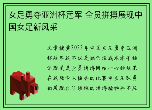 女足勇夺亚洲杯冠军 全员拼搏展现中国女足新风采