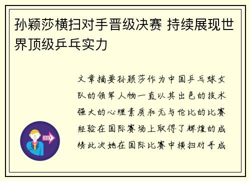 孙颖莎横扫对手晋级决赛 持续展现世界顶级乒乓实力