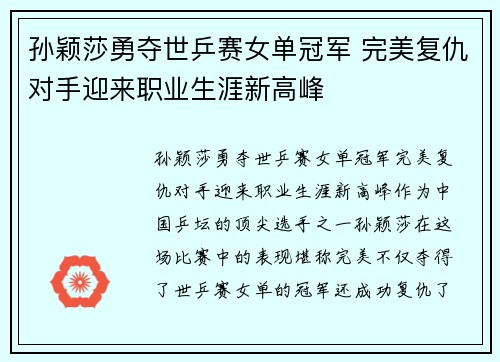 孙颖莎勇夺世乒赛女单冠军 完美复仇对手迎来职业生涯新高峰
