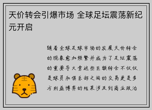 天价转会引爆市场 全球足坛震荡新纪元开启