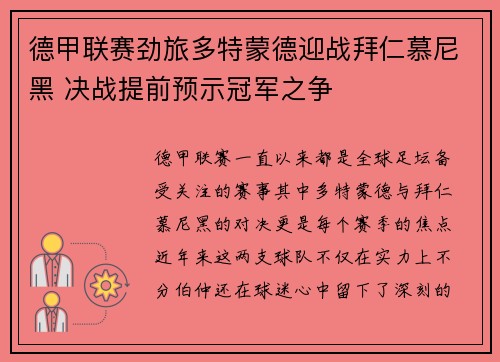德甲联赛劲旅多特蒙德迎战拜仁慕尼黑 决战提前预示冠军之争