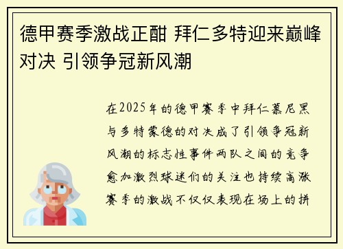德甲赛季激战正酣 拜仁多特迎来巅峰对决 引领争冠新风潮