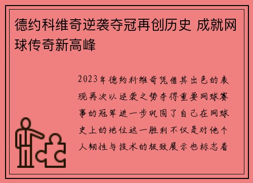 德约科维奇逆袭夺冠再创历史 成就网球传奇新高峰