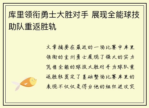 库里领衔勇士大胜对手 展现全能球技助队重返胜轨