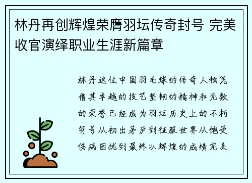 林丹再创辉煌荣膺羽坛传奇封号 完美收官演绎职业生涯新篇章