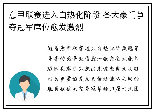 意甲联赛进入白热化阶段 各大豪门争夺冠军席位愈发激烈