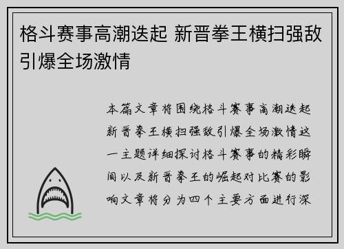 格斗赛事高潮迭起 新晋拳王横扫强敌引爆全场激情