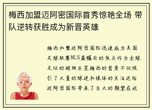 梅西加盟迈阿密国际首秀惊艳全场 带队逆转获胜成为新晋英雄