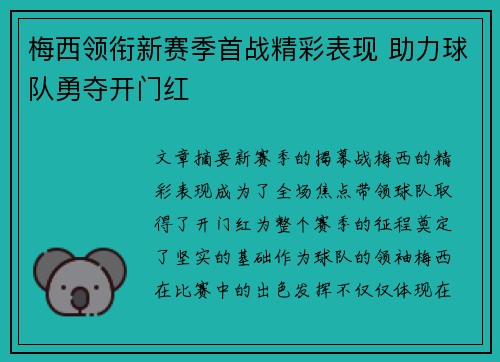 梅西领衔新赛季首战精彩表现 助力球队勇夺开门红